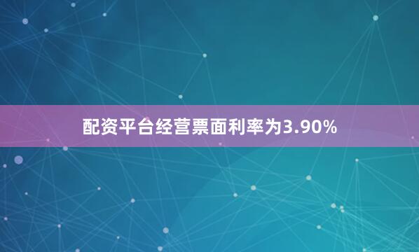 配资平台经营票面利率为3.90%
