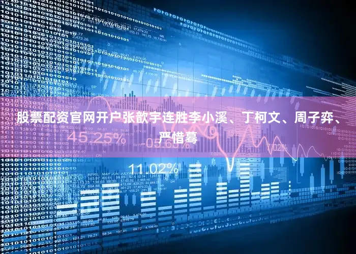 股票配资官网开户张歆宇连胜李小溪、丁柯文、周子弈、严惜蓦