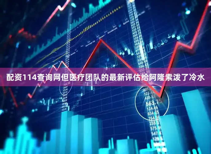 配资114查询网但医疗团队的最新评估给阿隆索泼了冷水