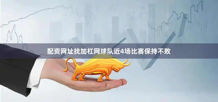 配资网址找加杠网球队近4场比赛保持不败