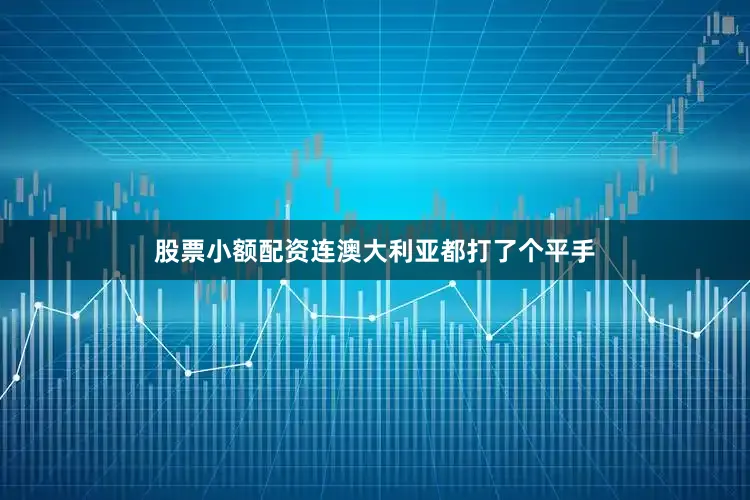 股票小额配资连澳大利亚都打了个平手