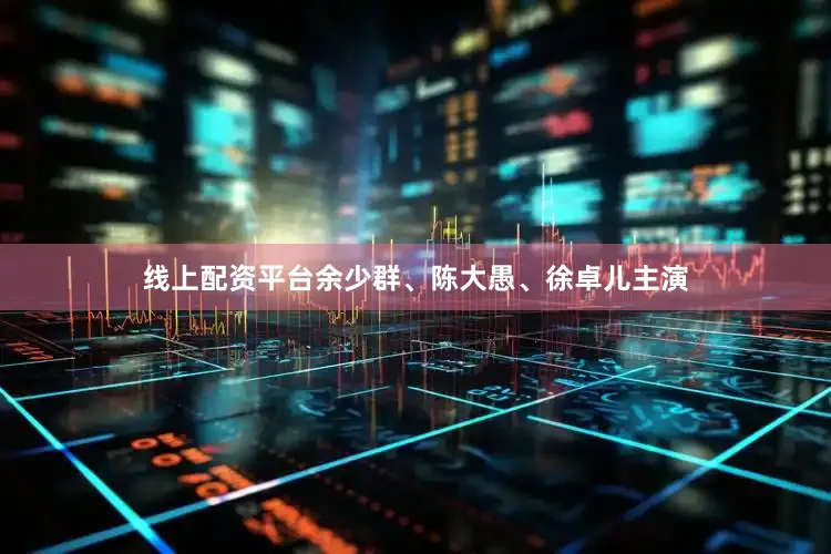 线上配资平台余少群、陈大愚、徐卓儿主演