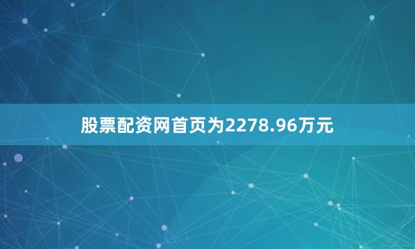 股票配资网首页为2278.96万元