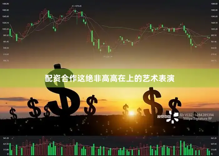 配资合作这绝非高高在上的艺术表演
