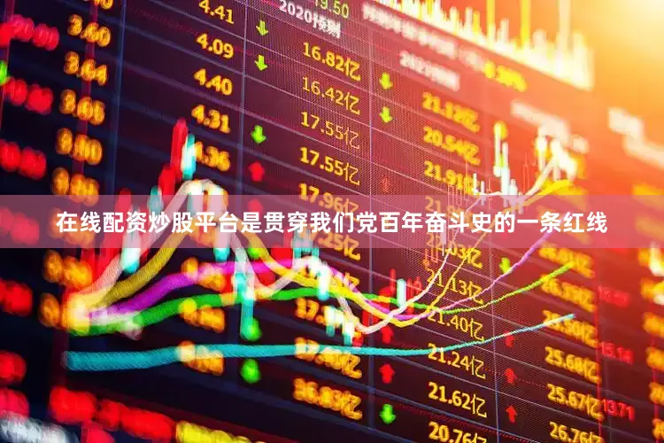 在线配资炒股平台是贯穿我们党百年奋斗史的一条红线