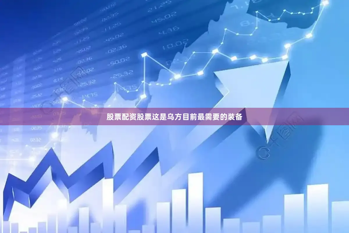 股票配资股票这是乌方目前最需要的装备
