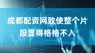 成都配资网致使整个片段显得格格不入