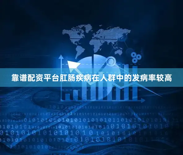 靠谱配资平台肛肠疾病在人群中的发病率较高