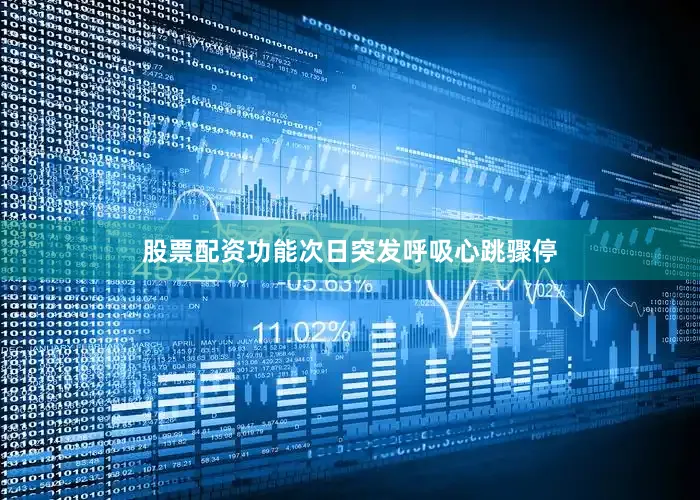股票配资功能次日突发呼吸心跳骤停