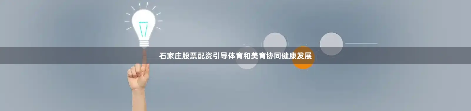 石家庄股票配资引导体育和美育协同健康发展