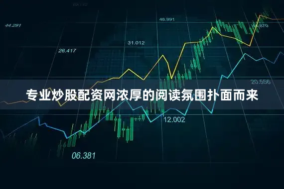 专业炒股配资网浓厚的阅读氛围扑面而来