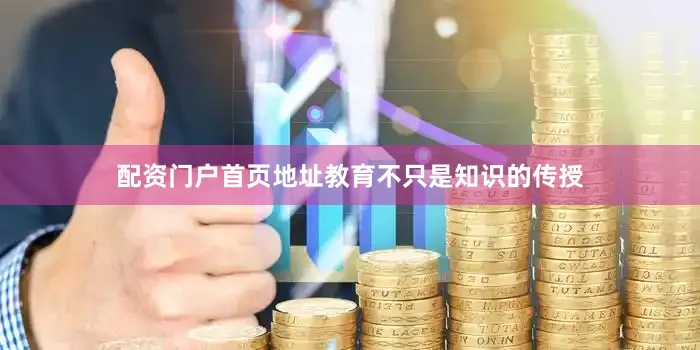 配资门户首页地址教育不只是知识的传授