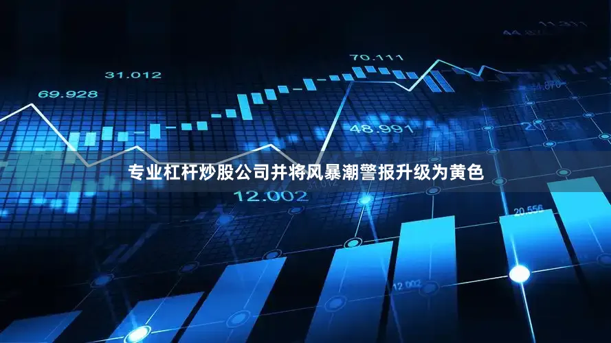 专业杠杆炒股公司并将风暴潮警报升级为黄色