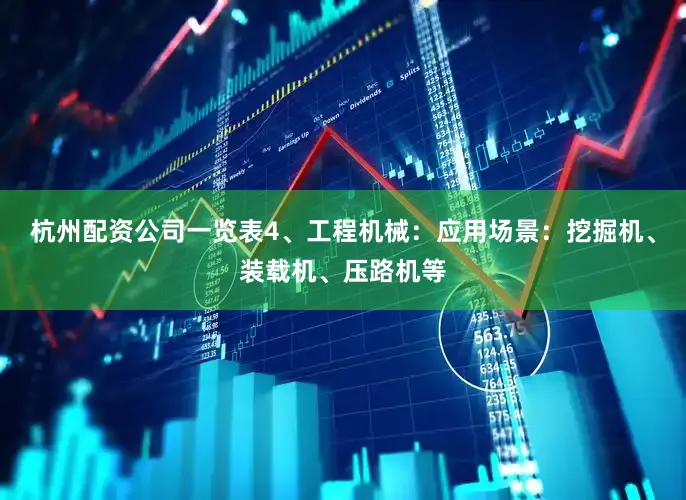 杭州配资公司一览表4、工程机械：应用场景：挖掘机、装载机、压路机等