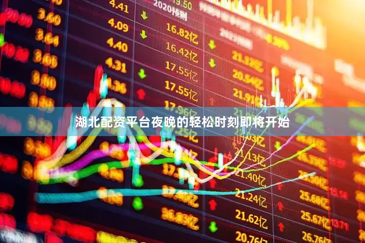 湖北配资平台夜晚的轻松时刻即将开始