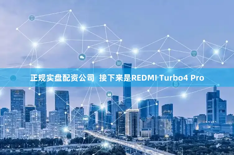 正规实盘配资公司  接下来是REDMI Turbo4 Pro