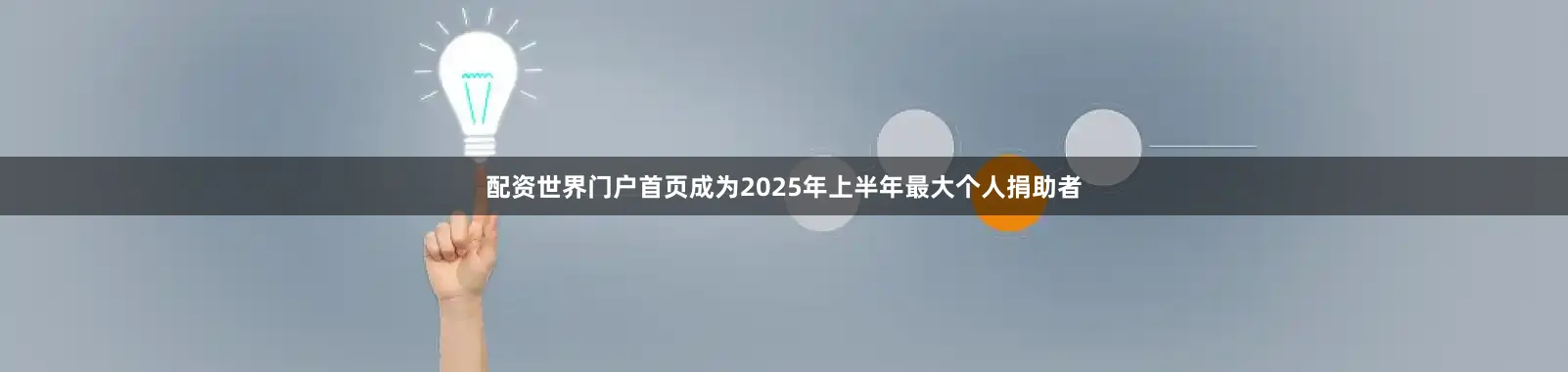 配资世界门户首页成为2025年上半年最大个人捐助者