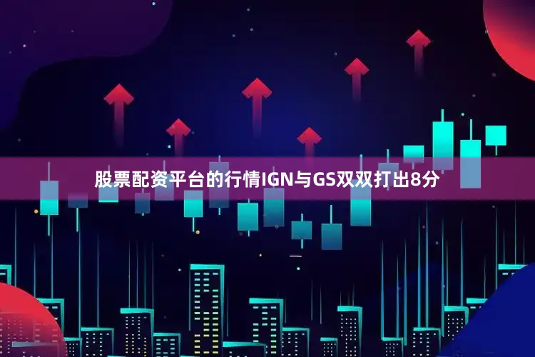 股票配资平台的行情IGN与GS双双打出8分