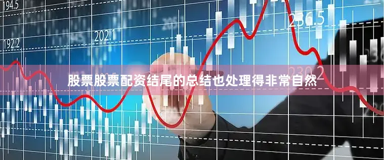 股票股票配资结尾的总结也处理得非常自然