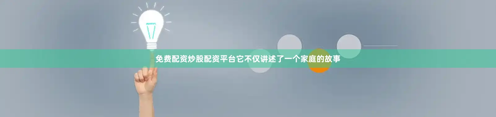 免费配资炒股配资平台它不仅讲述了一个家庭的故事