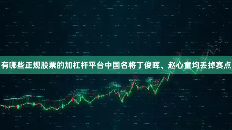 有哪些正规股票的加杠杆平台中国名将丁俊晖、赵心童均丢掉赛点