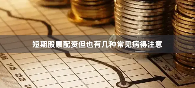 短期股票配资但也有几种常见病得注意