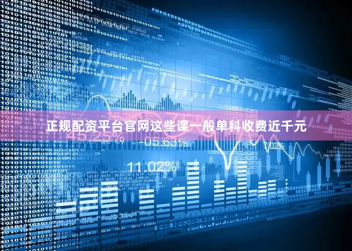 正规配资平台官网这些课一般单科收费近千元